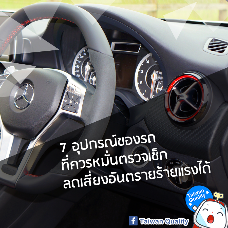 7 อุปกรณ์ของรถที่ควรหมั่นตรวจเช็ก ลดเสี่ยงอันตรายร้ายแรงได้