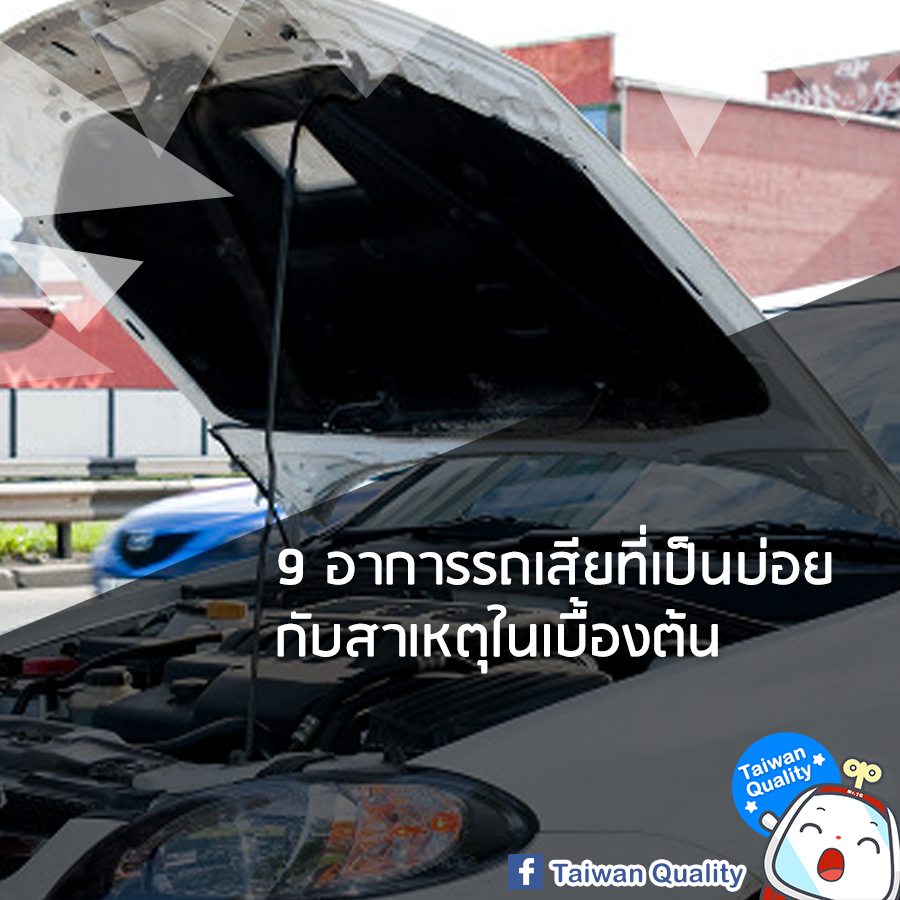 9 อาการรถเสียที่เป็นบ่อย กับสาเหตุในเบื้องต้น