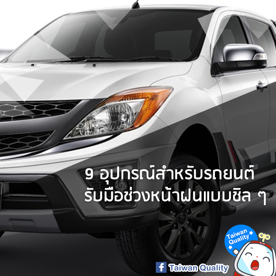 9 อุปกรณ์สำหรับรถยนต์ รับมือช่วงหน้าฝนแบบชิล ๆ