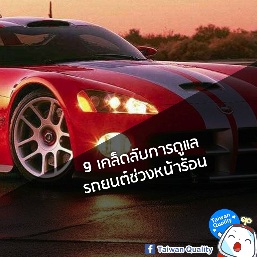 9 เคล็ดลับการดูแลรถยนต์ช่วงหน้าร้อน