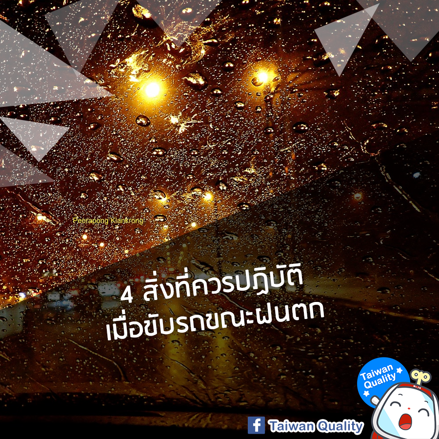 4 สิ่งที่ควรปฏิบัติเมื่อขับรถขณะฝนตก