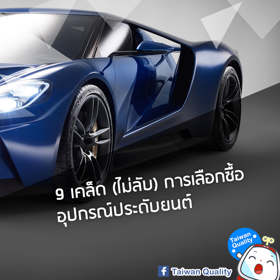 9 เคล็ด (ไม่ลับ) การเลือกซื้ออุปกรณ์ประดับยนต์